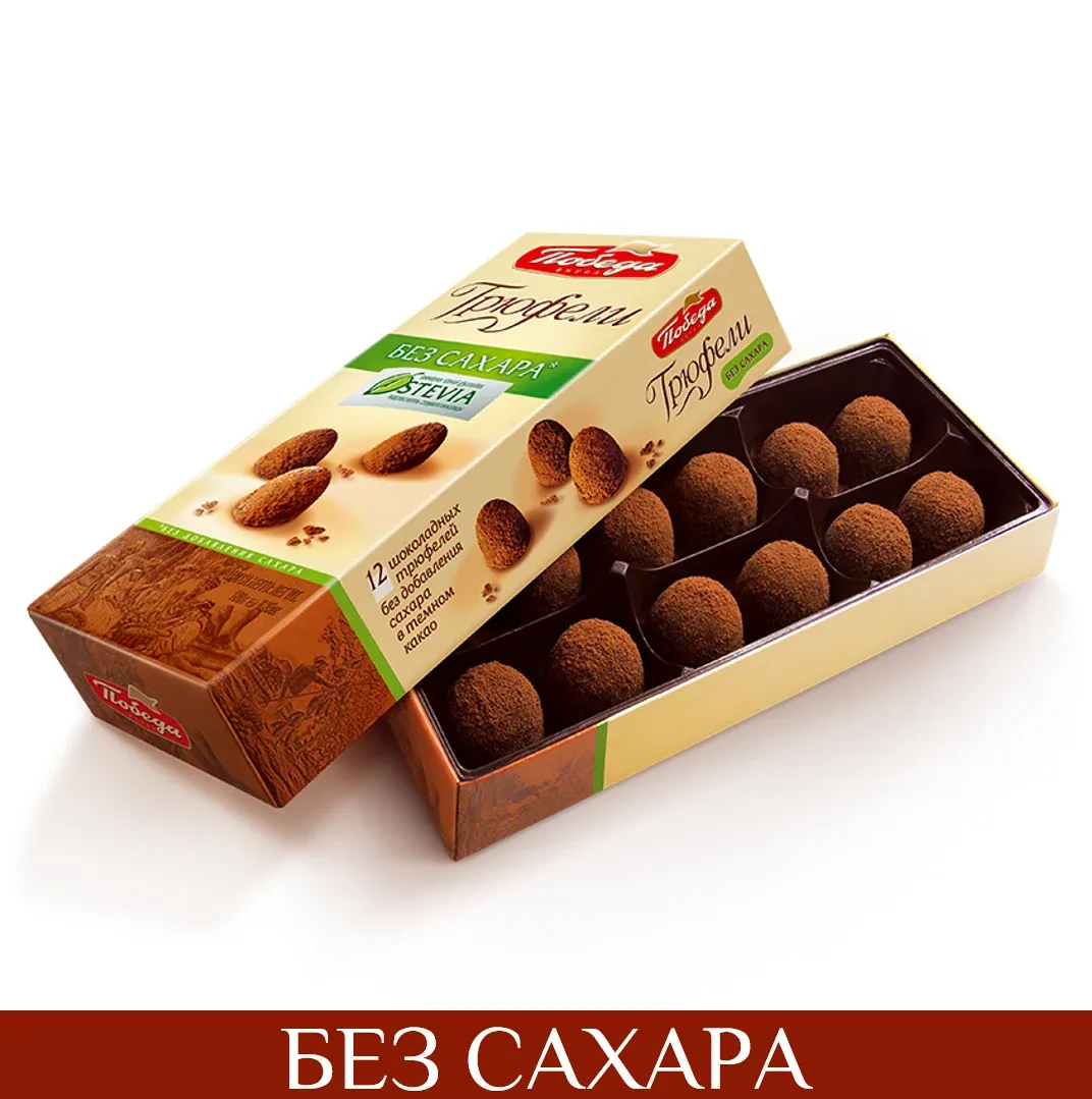 Трюфели "Победа" БЕЗ САХАРА
