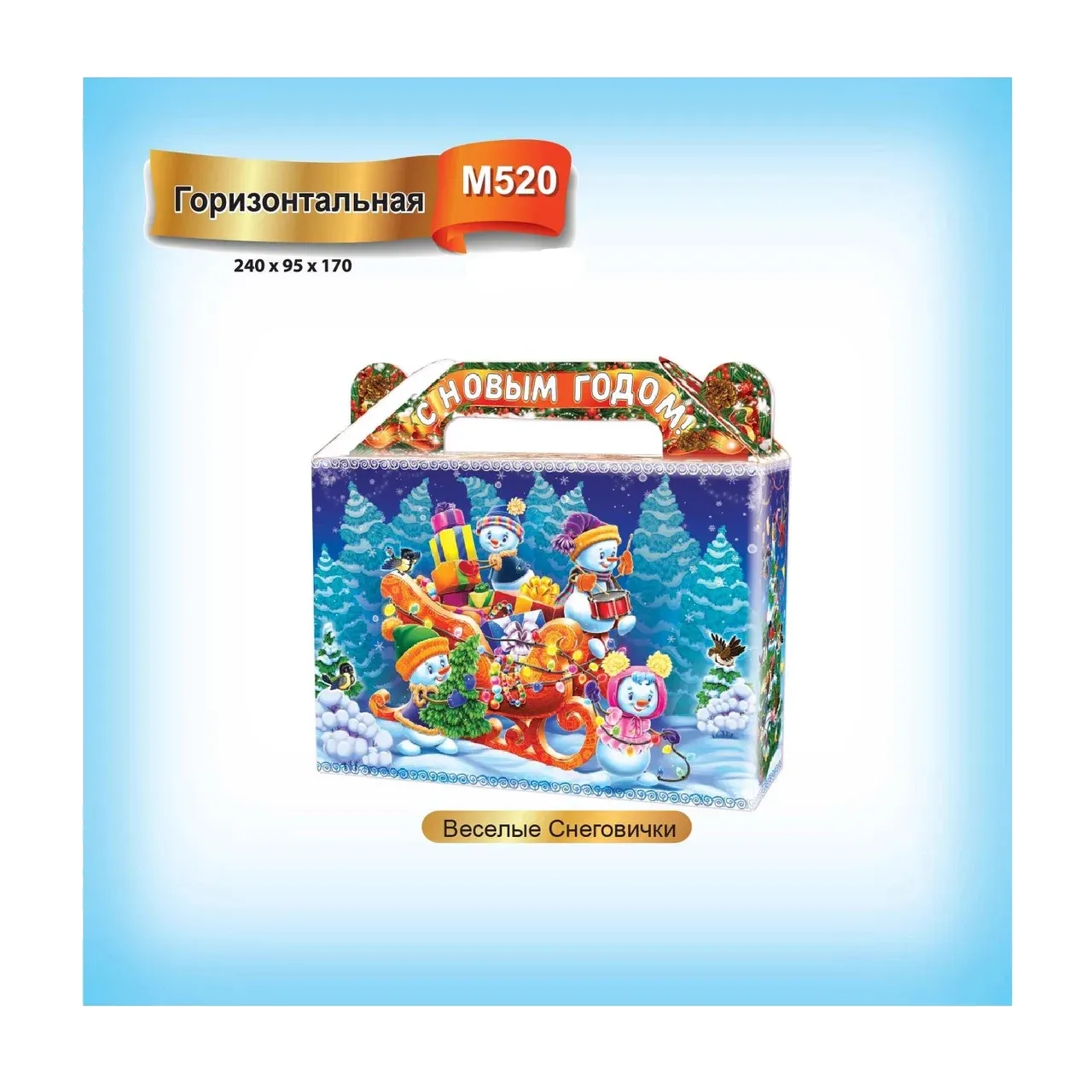 Веселые Снеговички 800 гр