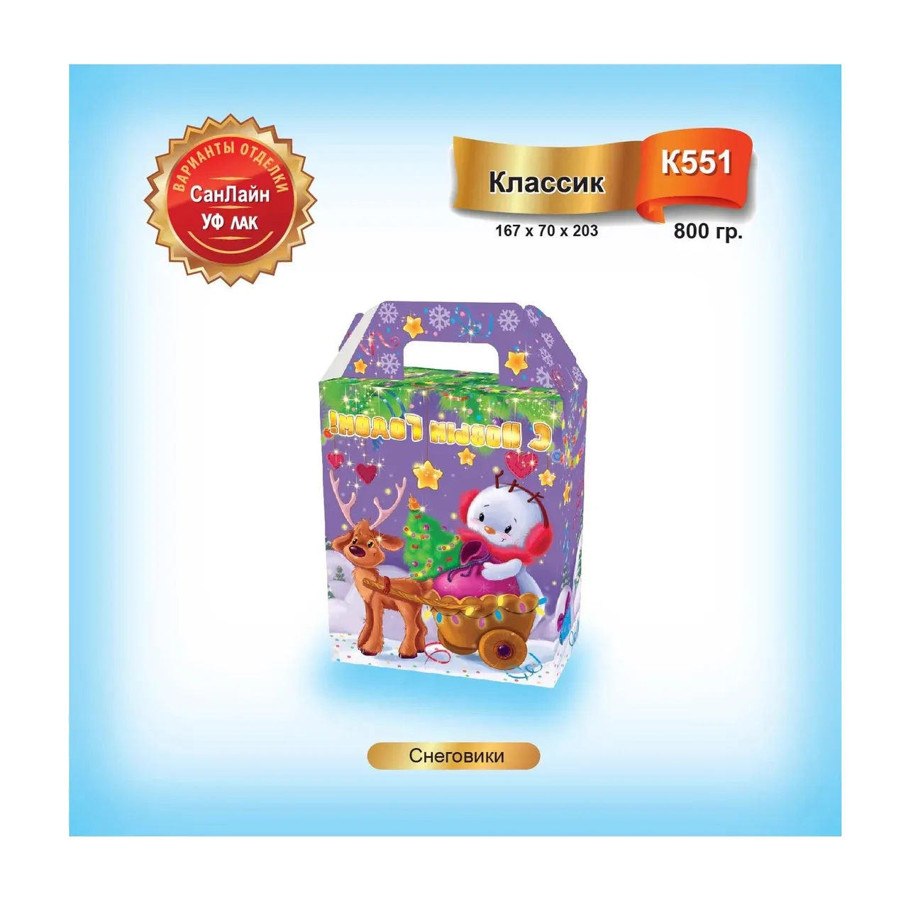 Снеговики 800 гр