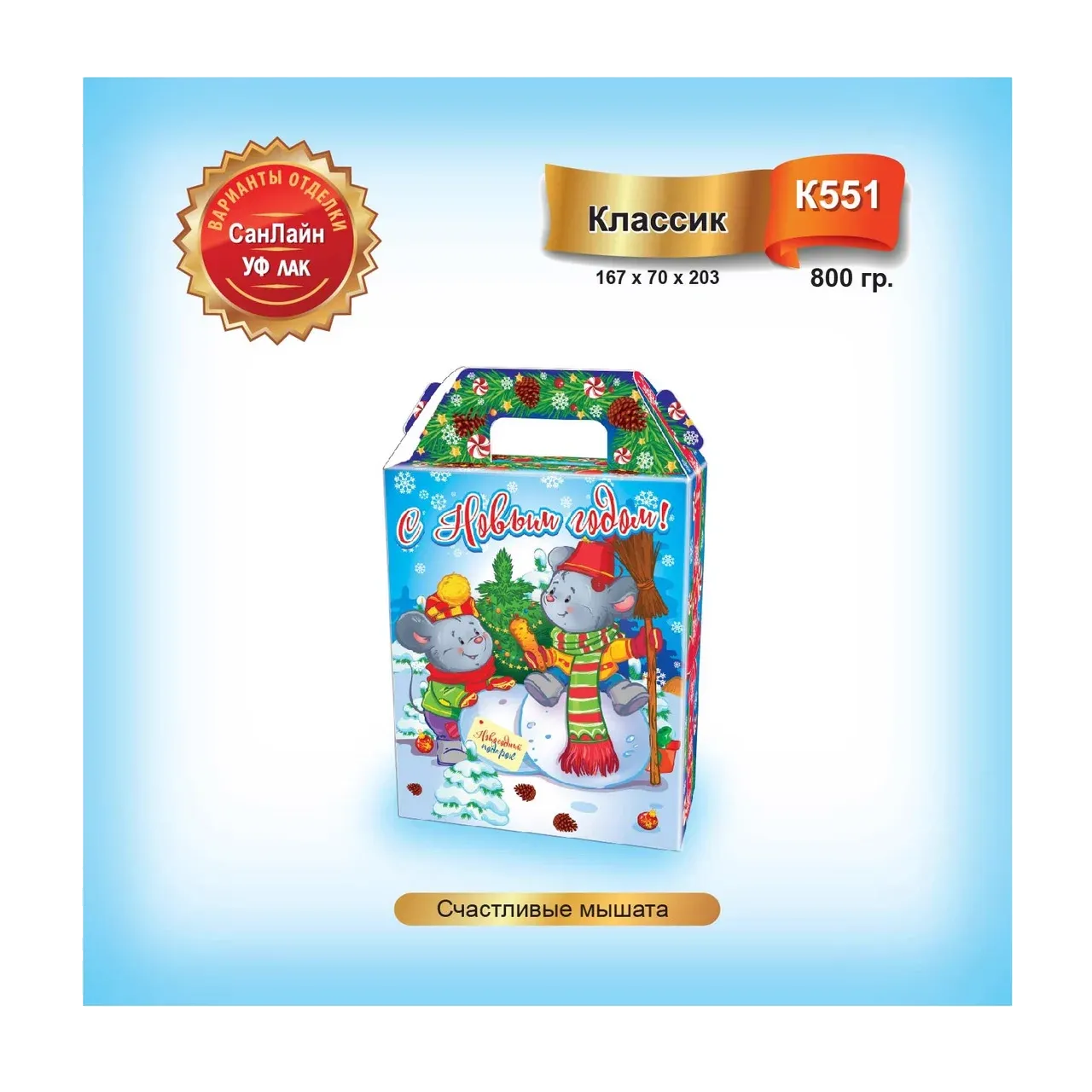 Счастливые мышата 800 гр