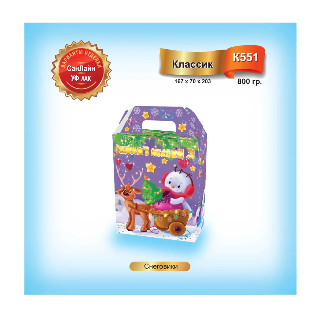 Снеговики 800 гр